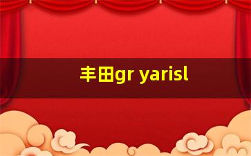 丰田gr yarisl